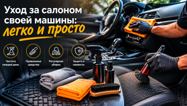 Уход за салоном своей машины: легко и просто