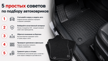5 простых советов по подбору автоковриков