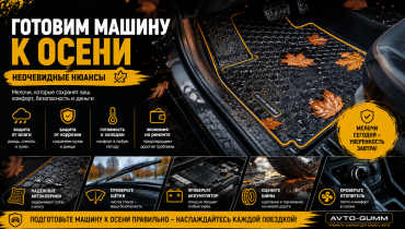 Готовим машину к осени: неочевидные нюансы