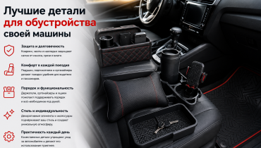 Лучшие детали для обустройства своей машины