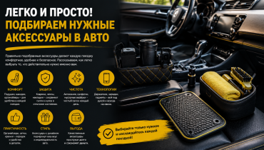 Легко та просто! Підбираємо потрібні аксесуари в авто