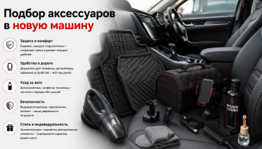 Подбор аксессуаров в новую машину
