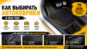 Как выбирать автоковрики в 2026 году