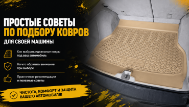 Прості поради щодо підбору килимів для своєї машини