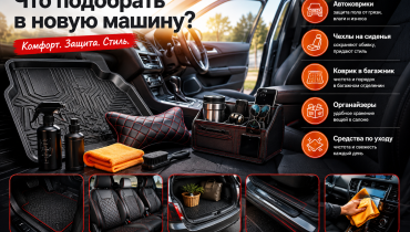 Что подобрать в новую машину