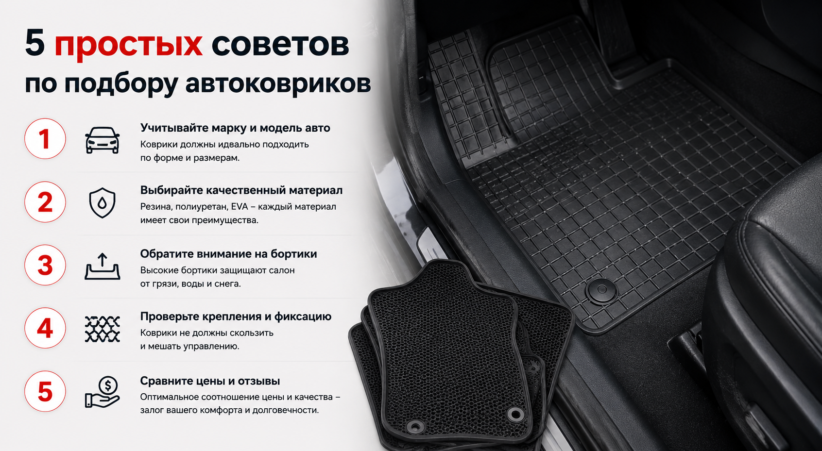 5 простых советов по подбору автоковриков