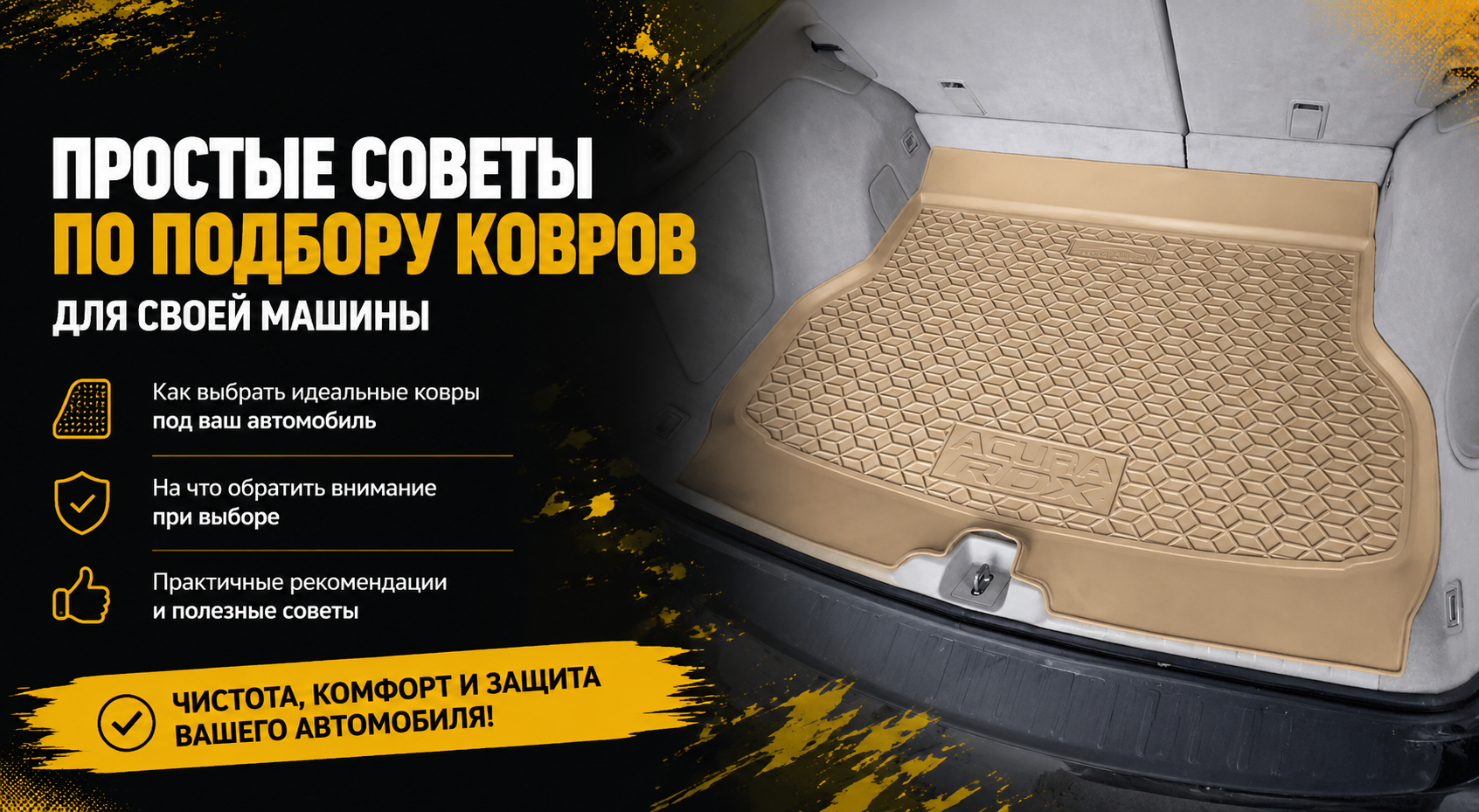 Прості поради щодо підбору килимів для своєї машини