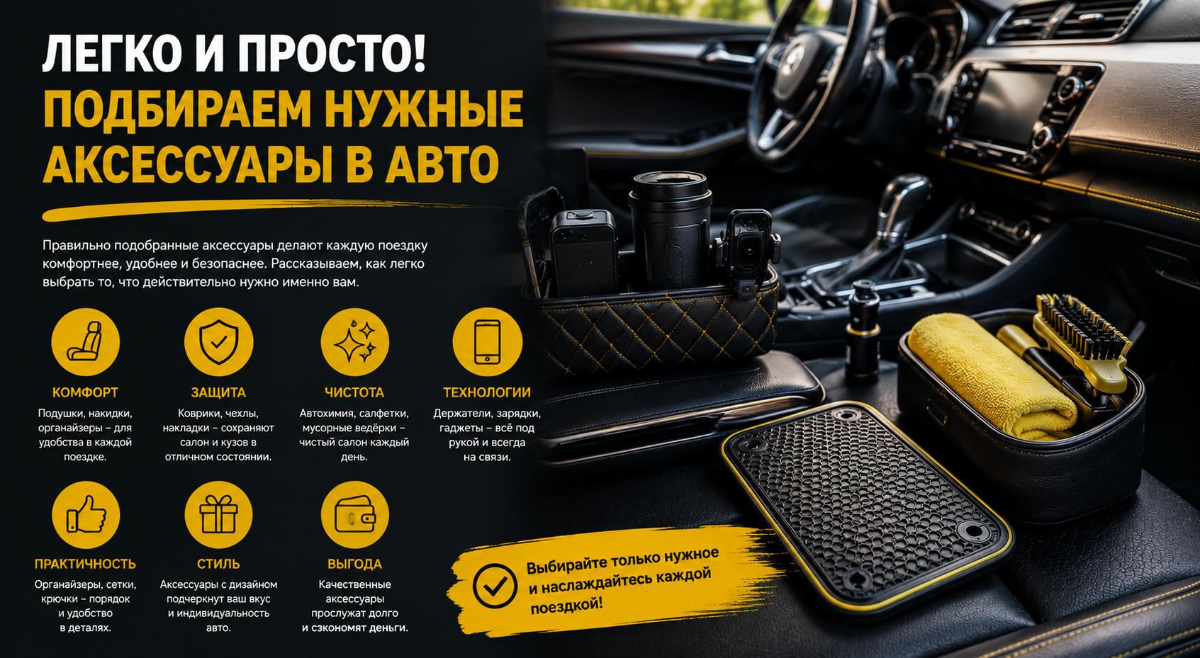 Легко та просто! Підбираємо потрібні аксесуари в авто