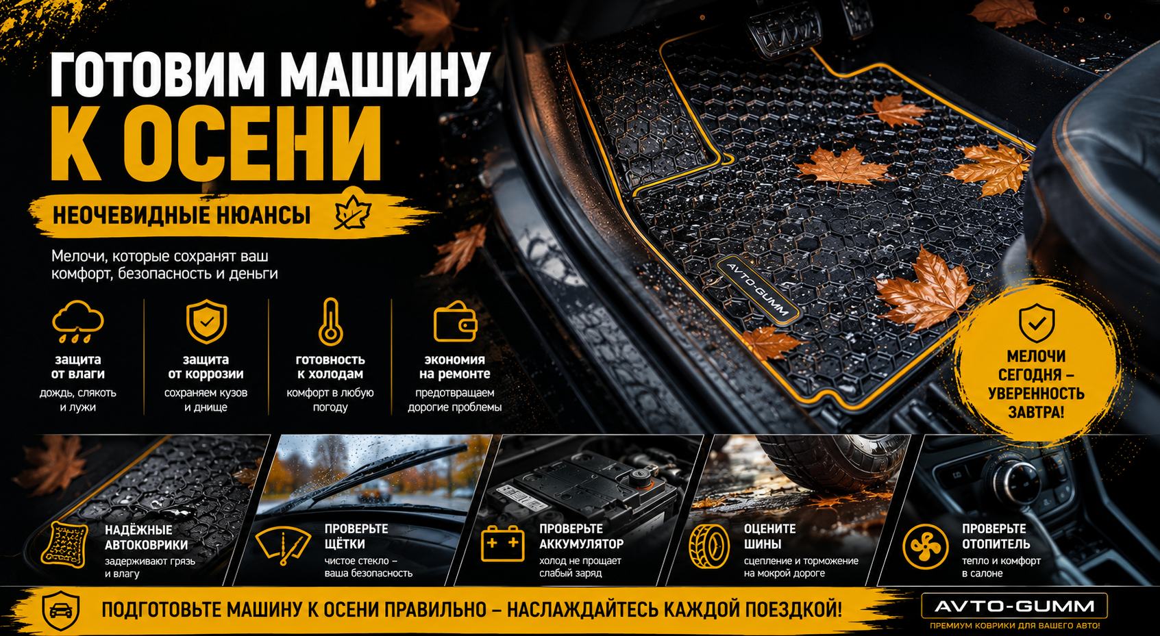 Готовим машину к осени: неочевидные нюансы